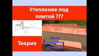 Нужно ли утеплять плиту снизу???