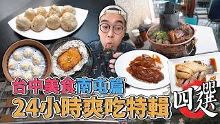 台中美食南屯篇，24小時爽吃特輯四選 ! 南屯一日美食地圖推薦，激推炭燒牛肉爐、正宗新馬海南雞飯、米其林認證上海生煎包、貨櫃屋裡的脆皮烤鴨 【 肥波外食記 】