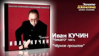 Иван Кучин - Черное прошлое (Audio)