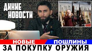 Пошлина на оружия увеличится в 2 раза/Охота на лебедя в России/Дикие Новости