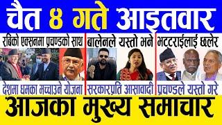 Today news  nepali news | aaja ka mukhya samachar, nepali samachar live | Chaitra 4 gate 2080
