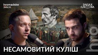 Пантелеймон Куліш: любов, скандали та дружба з Шевченком | Чирков, Стасіневич | Запах Слова