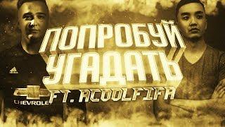 ПОПРОБУЙ УГАДАТЬ ft. ACOOL