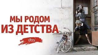 Стих "Мы родом из детства" В.Михейшина, читает В. Корженевский (Vikey), 0+