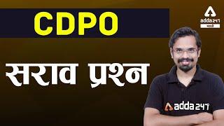 MPSC CDPO 2021 | Women and Child Development MCQ Questions for MPSC CDPO Exam | Adda247 Marathi