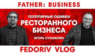 Как открыть ресторан? | Игорь Сухомлин | FATHER BUSINESS