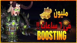 مدرسة ابو سارة : مليون قولد في 6 ساعات  | World of Warcraft Gold Farm