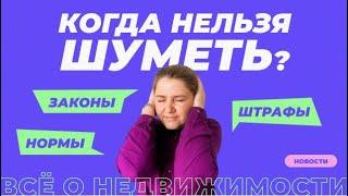 Закон о тишине | Когда можно и нельзя шуметь, правила и штрафы