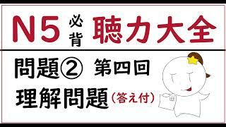 JLPT N5 聴解 |日本語文能力試N5 答案附 | Japanese Listening Test | N5聽力| N5 Đề thi thử