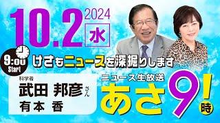 R6 10/02【ゲスト：武田 邦彦】百田尚樹・有本香のニュース生放送　あさ8時！ 第469回