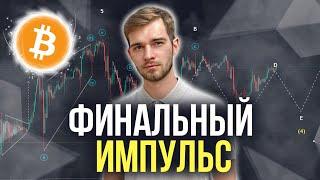 $100 000 ЗА БИТКОИН УЖЕ СКОРО! ФИНАЛЬНЫЙ РОСТ ПЕРЕД КОРРЕКЦИЕЙ!