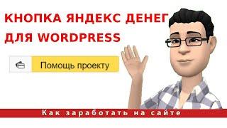 Добавляем кнопку Яндекс.Деньги (ЮMoney) на сайт WordPress