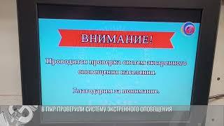 Штатная «Молния»: в ПМР проверили систему экстренного оповещения