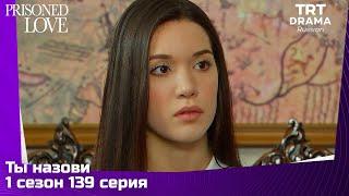 Ты назови Сезон 1 Серия 139