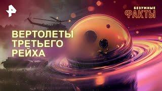 Вертолеты Третьего рейха — Безумные факты (30.10.2024) 2й выпуск