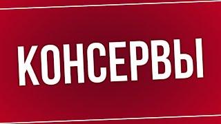 Консервы (2007) - #рекомендую смотреть, онлайн обзор фильма