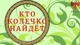 Маршак С.Я. "Кто колечко найдет"