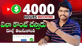 4000 Hours Watch Time Rules 2024 | YouTube Monetization Telugu 2024 | How to Complete 4000Hours