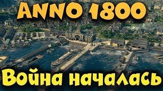 На войну братва - Anno 1800 Выживание и сражения