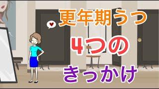 更年期うつ病を引き起こす4つの出来事