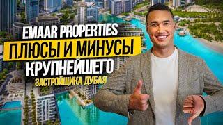 Один из САМЫХ КРУПНЫХ застройщиков EMAAR | ПЛЮСЫ МИНУСЫ и ЛУЧШИЕ ПРОЕКТЫ Недвижимость в Дубае