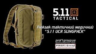 Рюкзак тактический медицинский "5.11 UCR SLINGPACK"