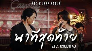 ETC. ชวนมาแจม "นาทีสุดท้าย" | Jeff Satur