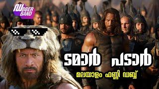 ടമാർ പടാർ|Malayalam|Dubberband|Fundub|Comedydub|Hercules|Tamar padar|