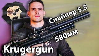 Krugergun Снайпер 5.5мм (Буллпап, 580 мм) видео обзор