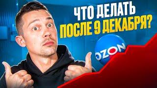 ОЗОН поднимает ставки: как продавать и зарабатывать в новых условиях?