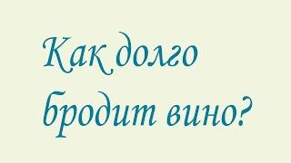 Как долго бродит вино?