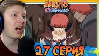 СМЕРТЬ САСОРИ! Наруто Шиппуден (Ураганные Хроники) / Naruto 27 серия ¦ Реакция на аниме