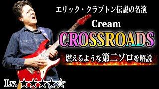 【TAB】Cream "Crossroads"第2ソロ徹底解説  クラプトンの熱いブルースロック魂が炸裂！【Eric Clapton】