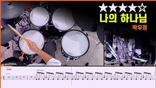 [Lv.13] 나의 하나님 - 박우정 () Drum Cover with Sheet Music