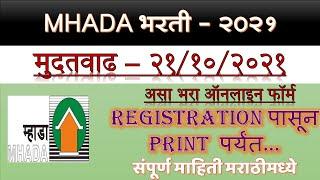 म्हाडा सरळसेवा भरती २०२१/MHADA RECRUITMENT 2021/ONLINE FORM REGISTRATION TO PRINT/MARATHI JUNCTION