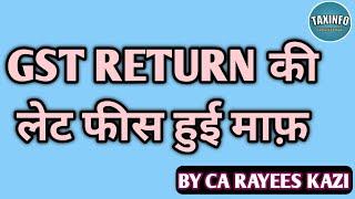 Gst return की लेट फीस हुई माफ़ | GSTR 4 LATE FEE WAIVED | WAIVER OF LATE FEE