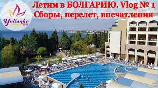 БОЛГАРИЯ: сборы, перелет, наш отель SOL Nessebar Bay 4*  ROOM-TOUR. VLOG # 1