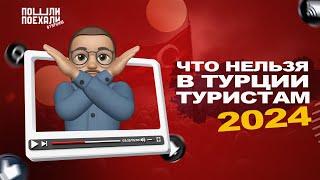 6 Запрещенных Ошибок Туристов в Турции в 2024! Вы Будете Шокированы!