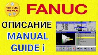 Описание Fanuc Manual Guide i