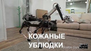 Boston Dynamics русская озвучка 1  Кожаные ублюдки