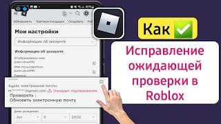 Как исправить ожидающую проверку в Roblox 2024 | электронная почта roblox ожидает подтверждения