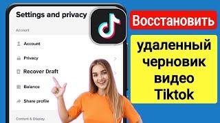 Как вернуть свои черновики в Tiktok (новое обновление) 2023 | тик ток восстановить удаленное видео