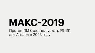 РБК-Пермь   МАКС-2019