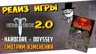 Hero Siege 2.0 | Hardcore + Odyssey | Релиз игры. Смотрим изменения(08.10.2023)