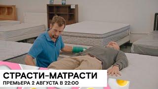 «Страсти-матрасти» (Everything Mattress/ США/ комедия/ 2018/ 13 мин./ Chase Joliet)