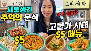 엘에이 새로 오픈한 가성비짱! 분식집 찐 리얼 후기, 이 가격 실화? #솔직리뷰