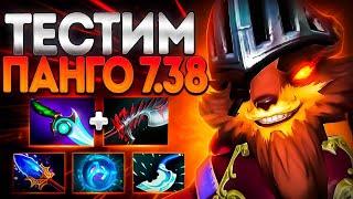 ТЕСТИМ ПАНГО В НОВОМ ПАТЧЕ? 7.38 ИМБАPANGOLIER DOTA 2