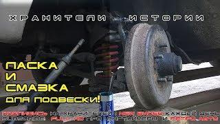 Шприцевание подвески (резьбовые, шкворня: чем и как), ГАЗ-24 Волга  Хранители истории