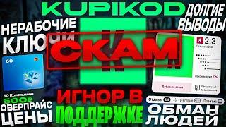 KUPIKOD СКАМ! ОБМАН ЛЮДЕЙ,ВЫСОКИЕ ЦЕНЫ! САМЫЙ УЖАСНЫЙ МАГАЗИН ИГР И ДОНАТА