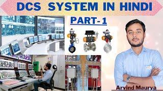 Distributed Control system in Hindi | what is DCS | DCS system in hindi | @rasayanclasses